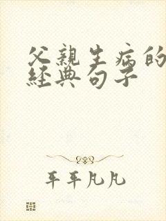 父亲生病的感悟经典句子