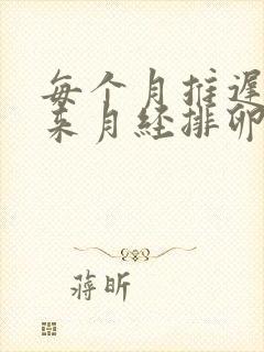 每个月推迟两天来月经排卵日怎么算