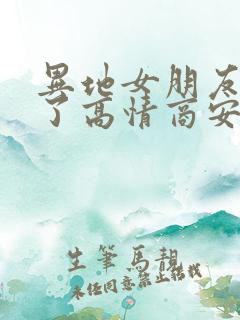 异地女朋友感冒了高情商安慰