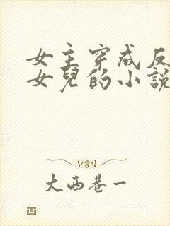 女主穿成反派的女儿的小说