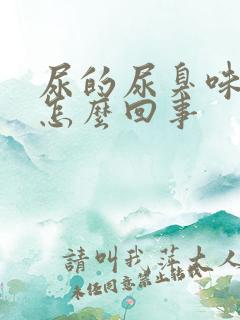 尿的尿臭味大是怎么回事