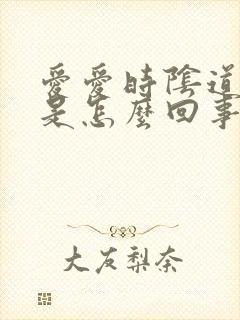 爱爱时阴道很干是怎么回事