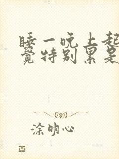 睡一晚上起来感觉特别累是为什么