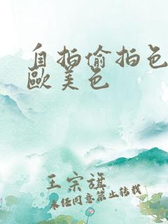 自拍偷拍色亚洲欧美色