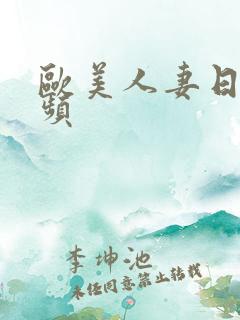 欧美人妻日韩视频