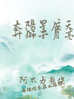 太阳星座天蝎上升狮子月亮狮子