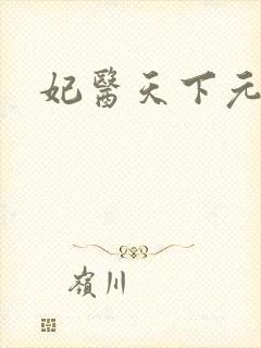 妃医天下元卿凌