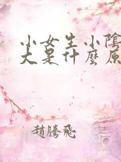 小女生小阴唇偏大是什么原因