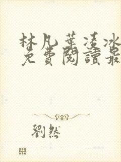 林凡叶凌冰全文免费阅读最新章节