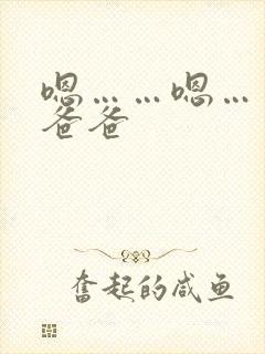 嗯……嗯……啊爸爸