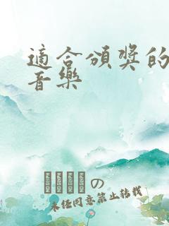 适合颁奖的欢快音乐