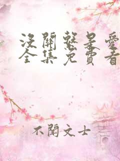 没关系是爱情啊全集免费看