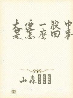 大便一股中药味是怎么回事