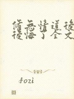 修无情道后师尊后悔了全文免费阅读