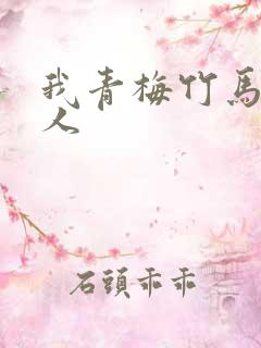 我青梅竹马的主人