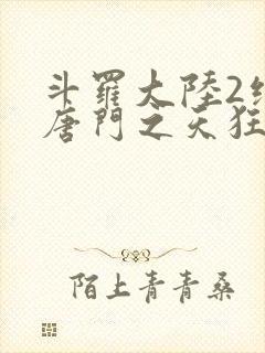 斗罗大陆2绝世唐门之天狂传说