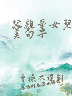 父亲爱女儿的唯美句子