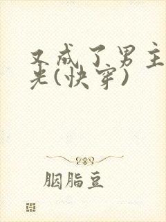 又成了男主白月光(快穿)