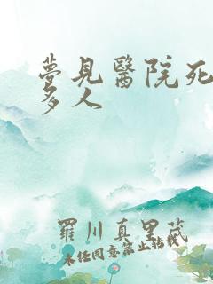 梦见医院死了好多人