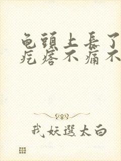 龟头上长了小红疙瘩不痛不痒