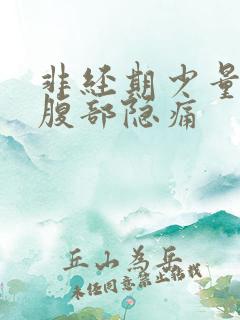 非经期少量出血腹部隐痛