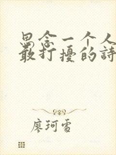 思念一个人又不敢打扰的诗句