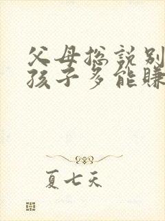 父母总说别人的孩子多能赚钱