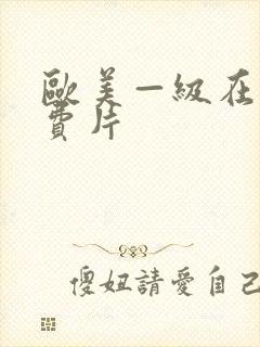 欧美—级在线免费片