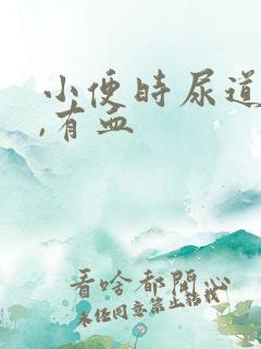 小便时尿道刺痛,有血