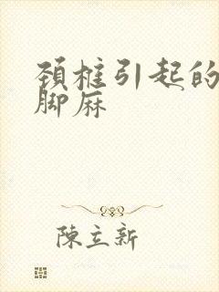 颈椎引起的手麻脚麻