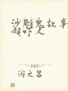 沙雕鬼故事短篇超吓人