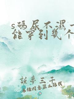 s码尿不湿一般能穿到几个月