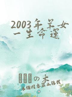 2003年羊女一生命运