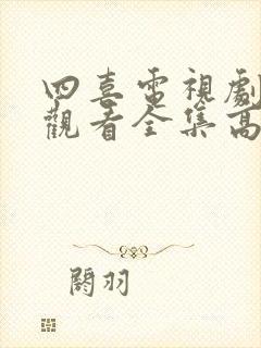 四喜电视剧免费观看全集高清21集