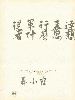 从军行表达了作者什么思想感情