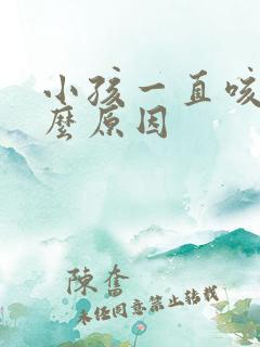 小孩一直咳是什么原因