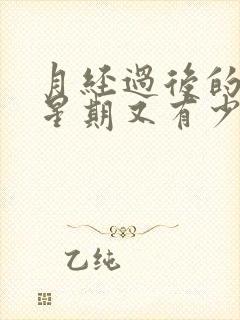 月经过后的一个星期又有少量血是什么原因