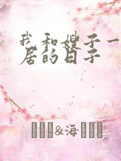 我和嫂子一起同居的日子