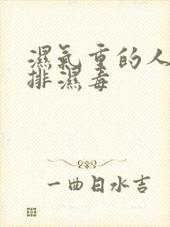 湿气重的人怎么排湿毒