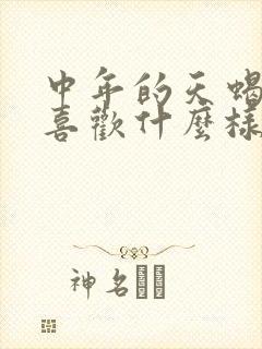 中年的天蝎男会喜欢什么样的女人