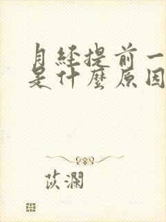 月经提前一星期是什么原因