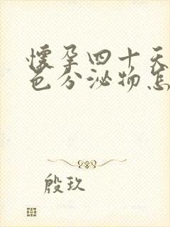 怀孕四十天有褐色分泌物怎么回事