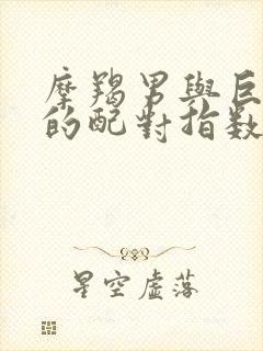 摩羯男与巨蟹女的配对指数