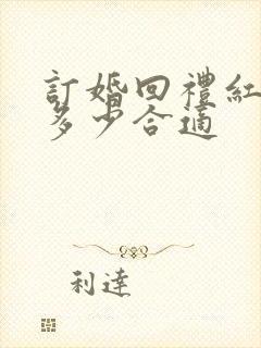 订婚回礼红包给多少合适