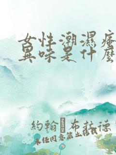 女性潮湿瘙痒有异味是什么原因造成的