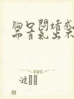 胸口闷堵感觉里面有气出不来