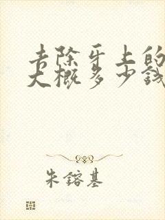 去除牙上的烟渍大概多少钱