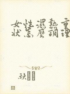 女性湿热重的症状怎么调理