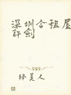 深圳合租屋康捷许剑