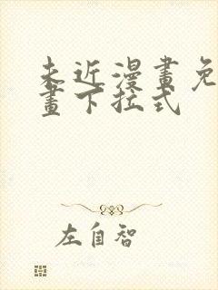 未近漫画免费漫画下拉式